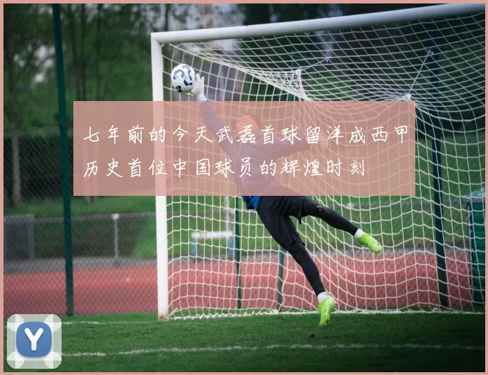 七年前的今天武磊首球留洋成西甲历史首位中国球员的辉煌时刻
