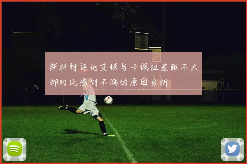 斯科特评论艾顿与卡佩拉差距不大却对比感到不满的原因分析