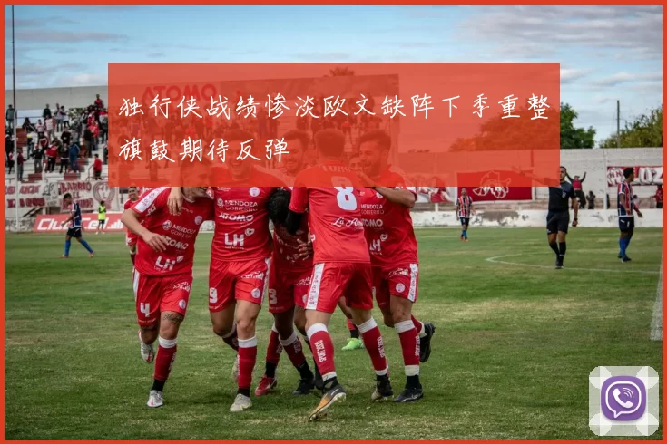 独行侠战绩惨淡欧文缺阵下季重整旗鼓期待反弹