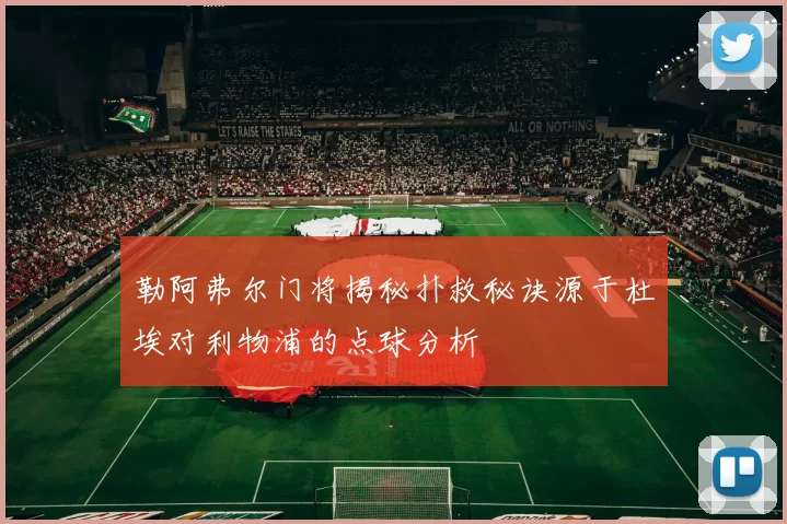 勒阿弗尔门将揭秘扑救秘诀源于杜埃对利物浦的点球分析