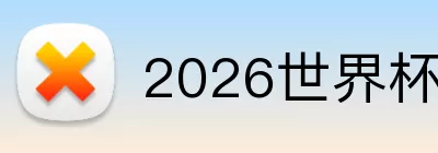2026世界杯小组名单 Logo